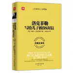 【現貨熱銷】正版 洛克菲勒寫給兒子的38封信 洛克菲勒留給兒子的38封信 暢銷圖書 經典的洛克菲勒家信讀本 CHINES