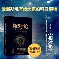 在飛比找Yahoo!奇摩拍賣優惠-相對論 愛因斯坦 狹義與廣義相對論淺說 凹凸相對論基礎 狹義