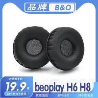 在飛比找Yahoo!奇摩拍賣優惠-適用於BO B&amp;O beoplay H6 H8 耳罩