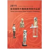 在飛比找金石堂優惠-臺灣國際木雕競賽得獎作品展‧2015