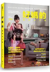 在飛比找樂天市場購物網優惠-好媽的國際中文版：宅女小紅的全方位教(夫)養(子)聖經