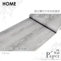 在飛比找PChome24h購物優惠-牛津木紋 防水自黏壁紙 加厚超立體仿真木紋