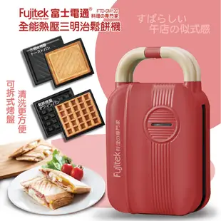 日本Fujitek富士電通 全能熱壓三明治鬆餅機 FTD-SM120 (7折)