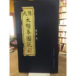 T5-11《 321書市》簡體字陳氏太極拳圖說合訂本/陳鑫/養生保健美容