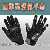 在飛比找蝦皮購物優惠-SOL 短手套 SG-1 運動手套 透氣排汗 手指反光片 防