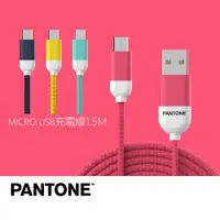 在飛比找蝦皮商城優惠-PANTONE MICRO USB充電傳輸線 1.5米 公司