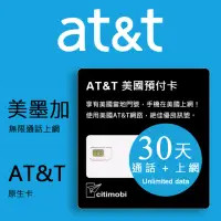 在飛比找momo購物網優惠-【citimobi】30天美國上網卡 - AT&T無限通話與