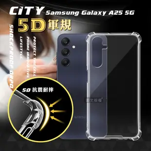 CITY戰車系列 三星 Samsung Galaxy A25 5G 5D軍規防摔氣墊殼 空壓殼 保護殼