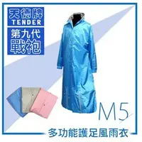 在飛比找蝦皮購物優惠-天德牌 M5一件式風雨衣（戰袍第九代 素色版）下標前請先詢問