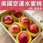 水果狼 美國空運水蜜桃5-6顆裝 / 1.5KG 禮盒