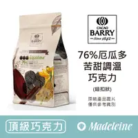 在飛比找蝦皮購物優惠-[ 瑪德蓮烘焙 ] 法國CACAO BARRY 76%醇品厄