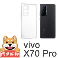 在飛比找momo購物網優惠-【阿柴好物】Vivo X70 Pro 5G(防摔氣墊保護殼 
