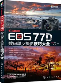 在飛比找三民網路書店優惠-Canon EOS 77D數碼單反攝影技巧大全（簡體書）