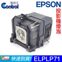 在飛比找PChome24h購物優惠-【易控王】ELPLP71 EPSON投影機燈泡 原廠燈泡帶殼