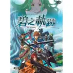 【倆件9折】RPG英雄傳說 碧之軌跡+零之軌跡合集 PC電腦單機游戲光盤碟