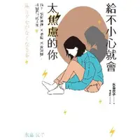 在飛比找momo購物網優惠-【MyBook】給不小心就會太焦慮的你：摘下「窮忙濾鏡」X擺