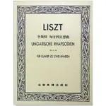 【老羊樂器店】開發票 P732 李斯特 匈牙利狂想曲 NR.9~16 UNGARISCHE RHAPSODIE全音出版社