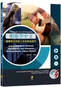 在飛比找博客來優惠-唱歌學中文：翻轉教室與線上華語歌曲教學