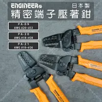 在飛比找Yahoo!奇摩拍賣優惠-【立達】日本ENGINEER PA-21 精密端子壓著鉗 杜