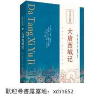 在飛比找Yahoo!奇摩拍賣優惠-大唐西域記 (精) 玄奘 辯機 趙建新 9787520730