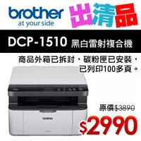 在飛比找PChome24h購物優惠-Brother DCP-1510 黑白雷射複合機【出清品】