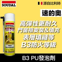 在飛比找PChome24h購物優惠-【比利時SOUDAL】速的奧 B3 PU發泡填縫劑