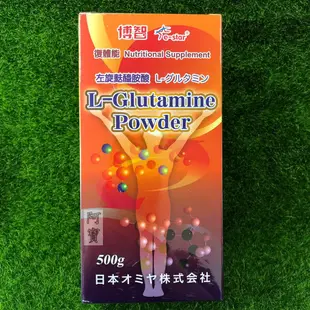 【現貨】博智 左旋麩醯胺酸 L-Glutamine Powder 500g 復體能 期限2026年㊣阿寶㊣