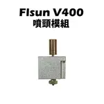 FLSUN V400 原廠噴頭模組 加熱棒 感溫線 24V 噴頭 噴頭套件 噴頭模組 孚森 3D列印機【瘋3D】