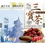 【和春堂台灣現貨】黃耆紅棗枸杞茶包(三寶茶) 附電子發票