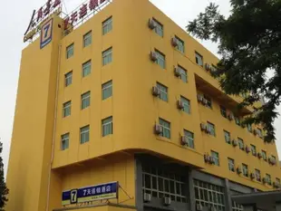 7天連鎖酒店(北京花園橋地鐵站店)7 Days Inn (Beijing Garden Huayuanqiao Metro Station)