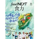 FOOD NEXT 食力2021第23期