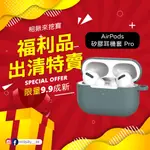 【福利品】矽膠耳機套 適用AIRPODS PRO 保護套 全新特賣會 全新拆封品 挖寶速搶 福利商品 出清虧本 福利品