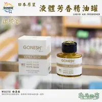 在飛比找蝦皮購物優惠-《乓乓的店》日本 GONESH 液體芳香精油罐 White 