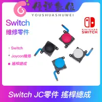 在飛比找蝦皮購物優惠-Switch JoyCon 維修零件 搖桿飄移 蘑菇頭 類比