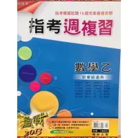 在飛比找蝦皮購物優惠-翰林 沒寫過 高中 數學乙 指考 週複習 社會組適用 模擬試