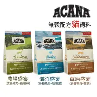 在飛比找Yahoo!奇摩拍賣優惠-免運 ACANA 愛肯拿 無穀配方貓飼料 農場盛宴 海洋盛宴