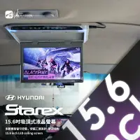 在飛比找樂天市場購物網優惠-M2c「15.6吋吸頂式液晶螢幕」現代STAREX實裝 大廂