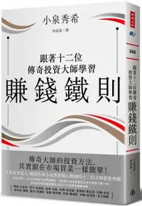 在飛比找PChome24h購物優惠-跟著十二位傳奇投資大師學習賺錢鐵則