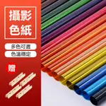 SELENS 20色攝影滤色片 燈光濾色紙 赠夹 雷登玻璃紙 RGB色溫紙  100×100CM 柔光紙 燈光濾色片