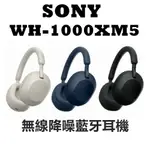 SONY WH-1000XM5 台灣公司貨 耳罩式無線降噪 WH1000XM5 藍牙耳機
