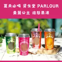 在飛比找蝦皮購物優惠-夏天必喝 日本 資生堂 PARLOUR 美麗公主 液態果凍 