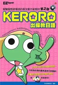 在飛比找TAAZE讀冊生活優惠-KERORO出操教日語（第2彈） (二手書)