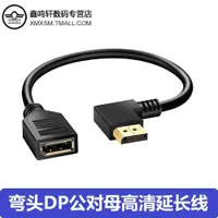 在飛比找ETMall東森購物網優惠-DP彎頭延長線公對母displayport筆記本顯卡4K高清