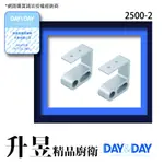 【升昱廚衛生活館】DAY&DAY-2500-2/2500 掛桿上櫃固定座(一對)/掛桿中通(一個) 超商/宅配免運費