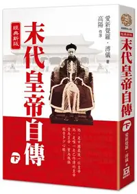 在飛比找誠品線上優惠-末代皇帝自傳 下 (經典新版)