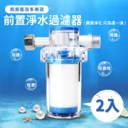 【淨水GO】廚房衛浴多用途前置淨水過濾器-2入(深層過濾/淨水器/濾水器/水龍頭/蓮蓬頭過濾/洗衣機過濾/除氯)