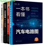 新品上架*熱銷一本書看懂汽車電路圖+汽車傳感器+汽車數據流 汽車維修故障