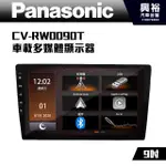 ☆興裕☆[PANASONIC 國際]CV-RW0090T 9吋 車載多媒體顯示器*三組訊號輸出 超低音可獨立控制