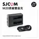 SJCAM 原廠配件 座充 M20 專用 雙座充 充電器 USB 座充 充電座 (不含電池)