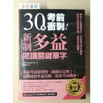 30天考前衝刺新制多益閱讀關鍵單字》SR_陳建安_柏樂出版 2019版_9789869717397_R330